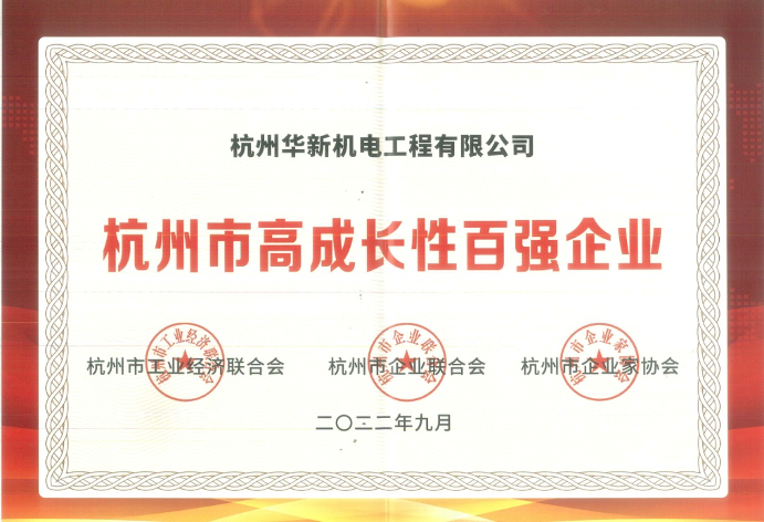 2022.9杭州市高成長(zhǎng)性百強(qiáng)企業(yè).jpg