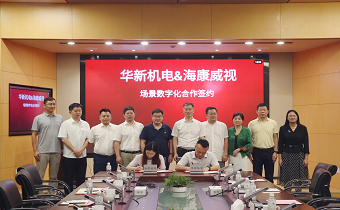 華新機(jī)電與?？低暫炇饝?zhàn)略合作協(xié)議 共推智慧港口與智能制造發(fā)展